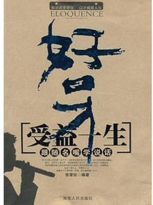 cover image of 好口才受益一生